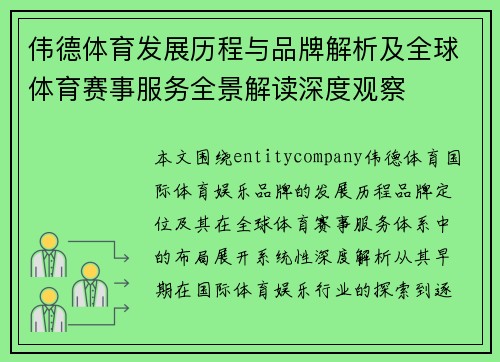 伟德体育发展历程与品牌解析及全球体育赛事服务全景解读深度观察