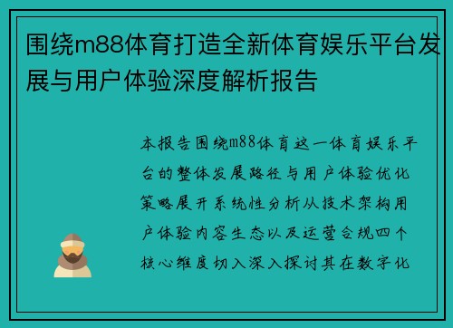 围绕m88体育打造全新体育娱乐平台发展与用户体验深度解析报告