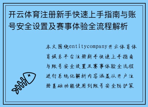 开云体育注册新手快速上手指南与账号安全设置及赛事体验全流程解析 开云体育注册新手快速上手指南与账号安全设置及赛事体验全流程解析