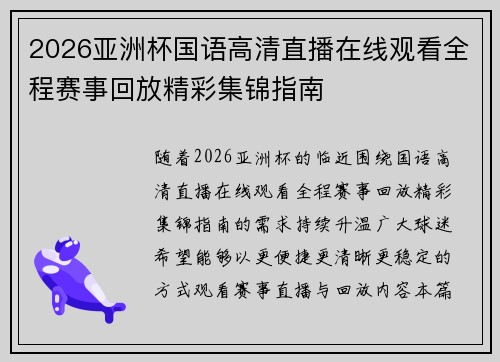 2026亚洲杯国语高清直播在线观看全程赛事回放精彩集锦指南 2026亚洲杯国语高清直播在线观看全程赛事回放精彩集锦指南