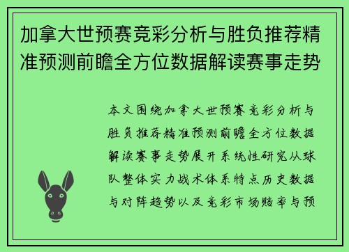 加拿大世预赛竞彩分析与胜负推荐精准预测前瞻全方位数据解读赛事走势