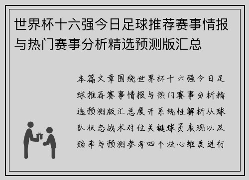 世界杯十六强今日足球推荐赛事情报与热门赛事分析精选预测版汇总