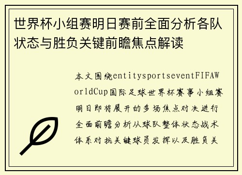 世界杯小组赛明日赛前全面分析各队状态与胜负关键前瞻焦点解读