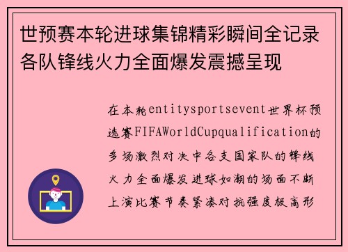 世预赛本轮进球集锦精彩瞬间全记录各队锋线火力全面爆发震撼呈现