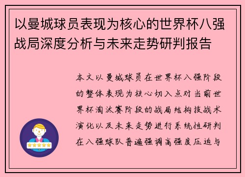 以曼城球员表现为核心的世界杯八强战局深度分析与未来走势研判报告