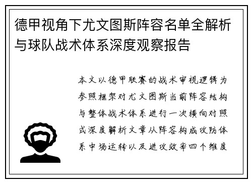 德甲视角下尤文图斯阵容名单全解析与球队战术体系深度观察报告 德甲视角下尤文图斯阵容名单全解析与球队战术体系深度观察报告