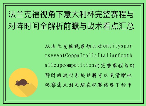 法兰克福视角下意大利杯完整赛程与对阵时间全解析前瞻与战术看点汇总