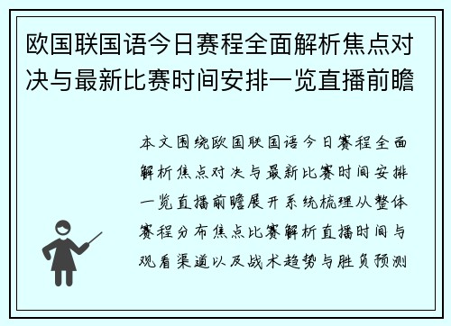 欧国联国语今日赛程全面解析焦点对决与最新比赛时间安排一览直播前瞻
