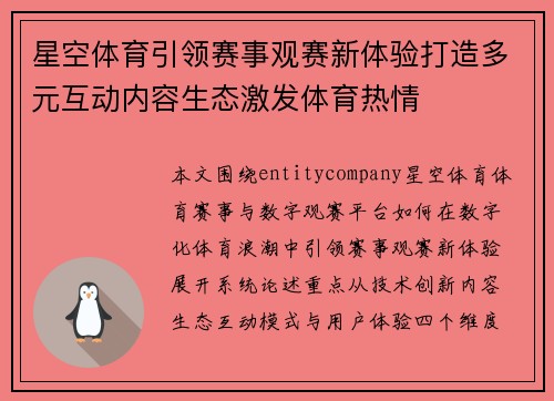 星空体育引领赛事观赛新体验打造多元互动内容生态激发体育热情 星空体育引领赛事观赛新体验打造多元互动内容生态激发体育热情