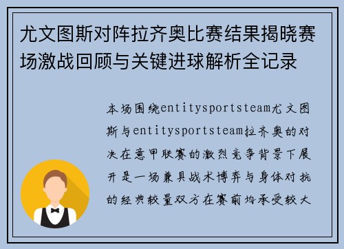 尤文图斯对阵拉齐奥比赛结果揭晓赛场激战回顾与关键进球解析全记录 尤文图斯对阵拉齐奥比赛结果揭晓赛场激战回顾与关键进球解析全记录