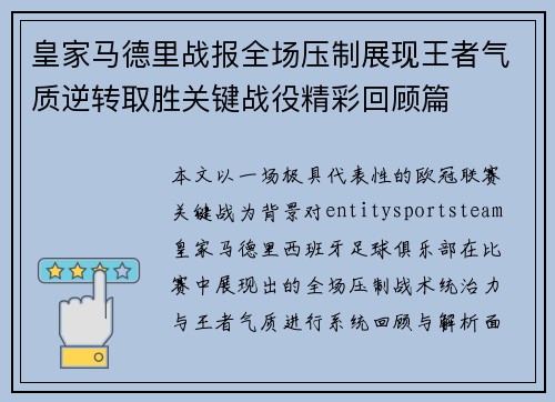 皇家马德里战报全场压制展现王者气质逆转取胜关键战役精彩回顾篇 皇家马德里战报全场压制展现王者气质逆转取胜关键战役精彩回顾篇