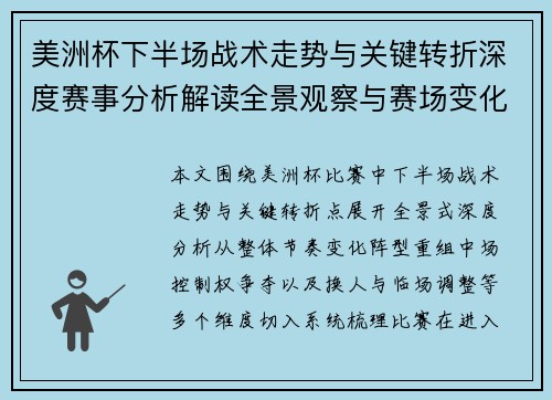 美洲杯下半场战术走势与关键转折深度赛事分析解读全景观察与赛场变化