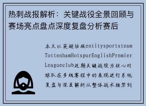 热刺战报解析：关键战役全景回顾与赛场亮点盘点深度复盘分析赛后