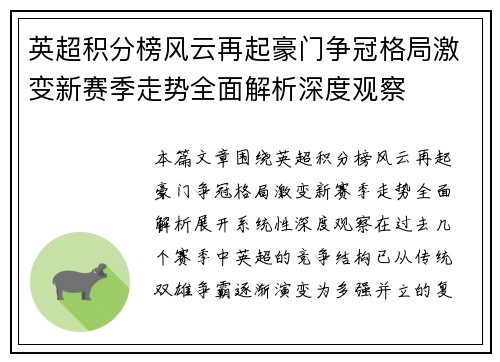 英超积分榜风云再起豪门争冠格局激变新赛季走势全面解析深度观察
