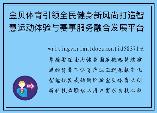 金贝体育引领全民健身新风尚打造智慧运动体验与赛事服务融合发展平台 金贝体育引领全民健身新风尚打造智慧运动体验与赛事服务融合发展平台