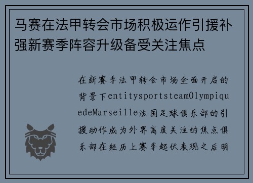 马赛在法甲转会市场积极运作引援补强新赛季阵容升级备受关注焦点 马赛在法甲转会市场积极运作引援补强新赛季阵容升级备受关注焦点
