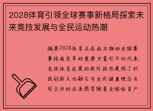 2028体育引领全球赛事新格局探索未来竞技发展与全民运动热潮 2028体育引领全球赛事新格局探索未来竞技发展与全民运动热潮
