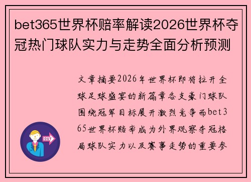 bet365世界杯赔率解读2026世界杯夺冠热门球队实力与走势全面分析预测报告