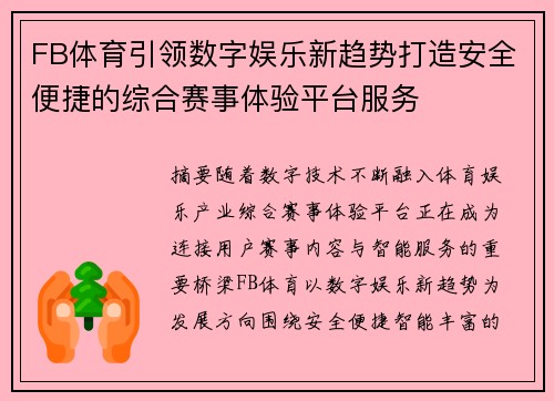 FB体育引领数字娱乐新趋势打造安全便捷的综合赛事体验平台服务