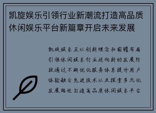 凯旋娱乐引领行业新潮流打造高品质休闲娱乐平台新篇章开启未来发展
