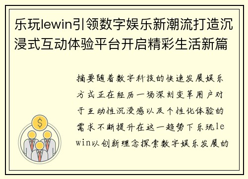 乐玩lewin引领数字娱乐新潮流打造沉浸式互动体验平台开启精彩生活新篇章