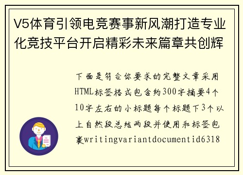 V5体育引领电竞赛事新风潮打造专业化竞技平台开启精彩未来篇章共创辉煌