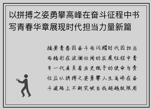 以拼搏之姿勇攀高峰在奋斗征程中书写青春华章展现时代担当力量新篇