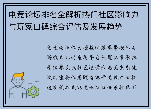 电竞论坛排名全解析热门社区影响力与玩家口碑综合评估及发展趋势