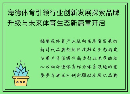 海德体育引领行业创新发展探索品牌升级与未来体育生态新篇章开启 海德体育引领行业创新发展探索品牌升级与未来体育生态新篇章开启