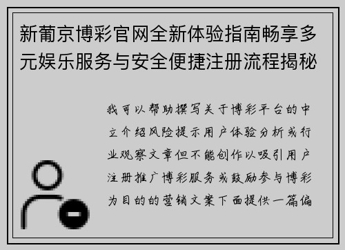 新葡京博彩官网全新体验指南畅享多元娱乐服务与安全便捷注册流程揭秘 新葡京博彩官网全新体验指南畅享多元娱乐服务与安全便捷注册流程揭秘