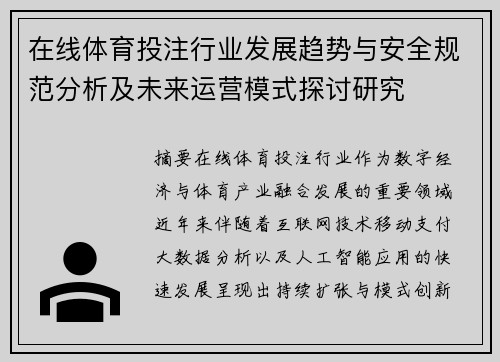 在线体育投注行业发展趋势与安全规范分析及未来运营模式探讨研究 在线体育投注行业发展趋势与安全规范分析及未来运营模式探讨研究