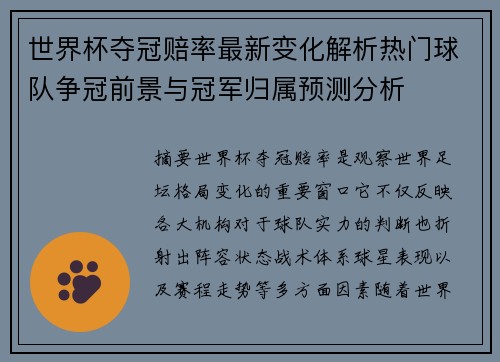 世界杯夺冠赔率最新变化解析热门球队争冠前景与冠军归属预测分析