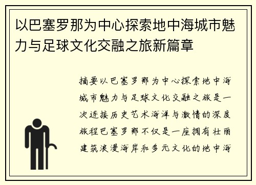 以巴塞罗那为中心探索地中海城市魅力与足球文化交融之旅新篇章