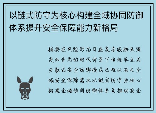 以链式防守为核心构建全域协同防御体系提升安全保障能力新格局 以链式防守为核心构建全域协同防御体系提升安全保障能力新格局