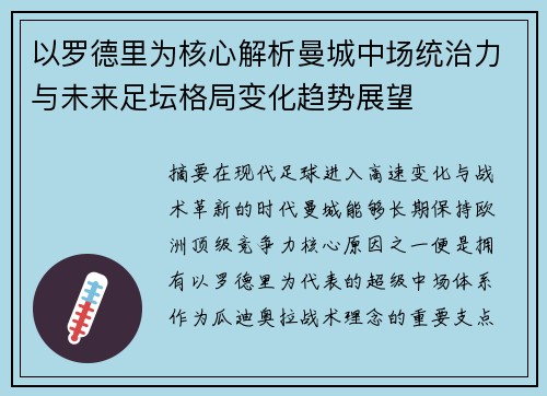 以罗德里为核心解析曼城中场统治力与未来足坛格局变化趋势展望 以罗德里为核心解析曼城中场统治力与未来足坛格局变化趋势展望
