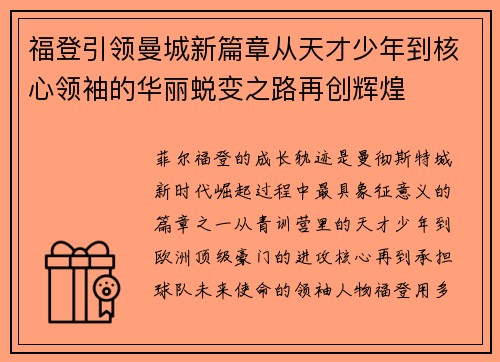 福登引领曼城新篇章从天才少年到核心领袖的华丽蜕变之路再创辉煌