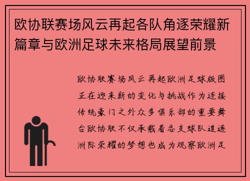 欧协联赛场风云再起各队角逐荣耀新篇章与欧洲足球未来格局展望前景 欧协联赛场风云再起各队角逐荣耀新篇章与欧洲足球未来格局展望前景