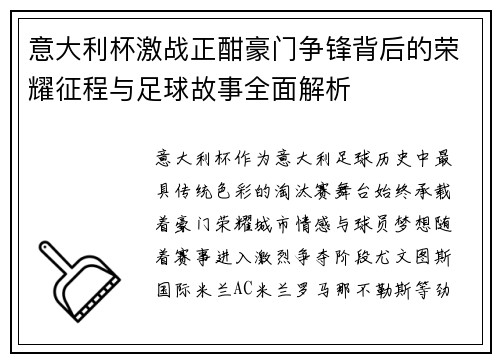 意大利杯激战正酣豪门争锋背后的荣耀征程与足球故事全面解析 意大利杯激战正酣豪门争锋背后的荣耀征程与足球故事全面解析