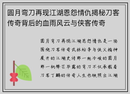 圆月弯刀再现江湖恩怨情仇揭秘刀客传奇背后的血雨风云与侠客传奇