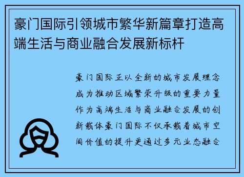 豪门国际引领城市繁华新篇章打造高端生活与商业融合发展新标杆