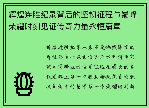 辉煌连胜纪录背后的坚韧征程与巅峰荣耀时刻见证传奇力量永恒篇章 辉煌连胜纪录背后的坚韧征程与巅峰荣耀时刻见证传奇力量永恒篇章
