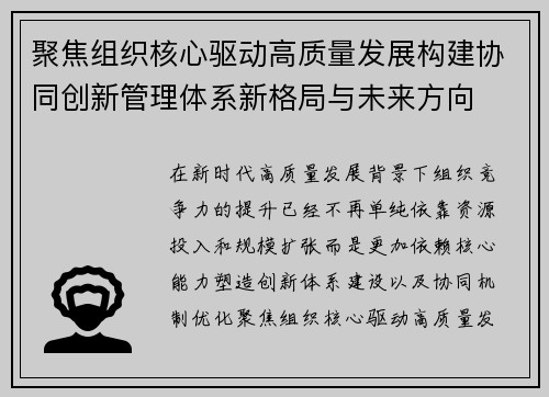 聚焦组织核心驱动高质量发展构建协同创新管理体系新格局与未来方向
