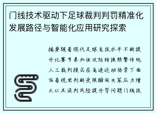 门线技术驱动下足球裁判判罚精准化发展路径与智能化应用研究探索 门线技术驱动下足球裁判判罚精准化发展路径与智能化应用研究探索