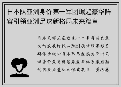日本队亚洲身价第一军团崛起豪华阵容引领亚洲足球新格局未来篇章 日本队亚洲身价第一军团崛起豪华阵容引领亚洲足球新格局未来篇章