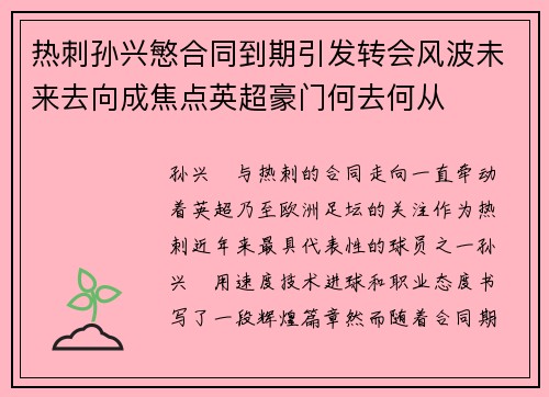 热刺孙兴慜合同到期引发转会风波未来去向成焦点英超豪门何去何从 热刺孙兴慜合同到期引发转会风波未来去向成焦点英超豪门何去何从