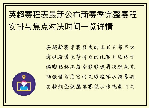 英超赛程表最新公布新赛季完整赛程安排与焦点对决时间一览详情 英超赛程表最新公布新赛季完整赛程安排与焦点对决时间一览详情