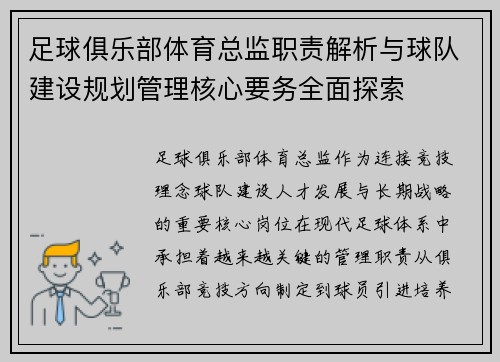 足球俱乐部体育总监职责解析与球队建设规划管理核心要务全面探索 足球俱乐部体育总监职责解析与球队建设规划管理核心要务全面探索