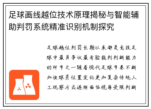 足球画线越位技术原理揭秘与智能辅助判罚系统精准识别机制探究