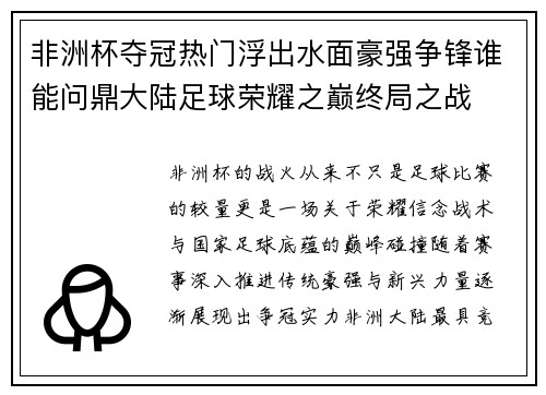 非洲杯夺冠热门浮出水面豪强争锋谁能问鼎大陆足球荣耀之巅终局之战 非洲杯夺冠热门浮出水面豪强争锋谁能问鼎大陆足球荣耀之巅终局之战